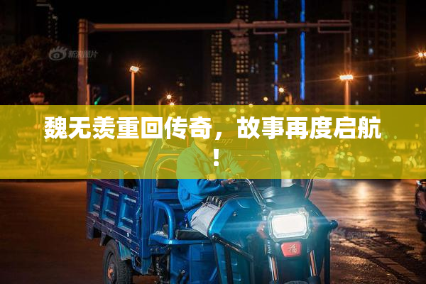 魏无羡重回传奇，故事再度启航！
