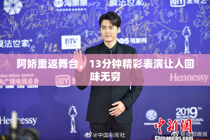 阿娇重返舞台，13分钟精彩表演让人回味无穷