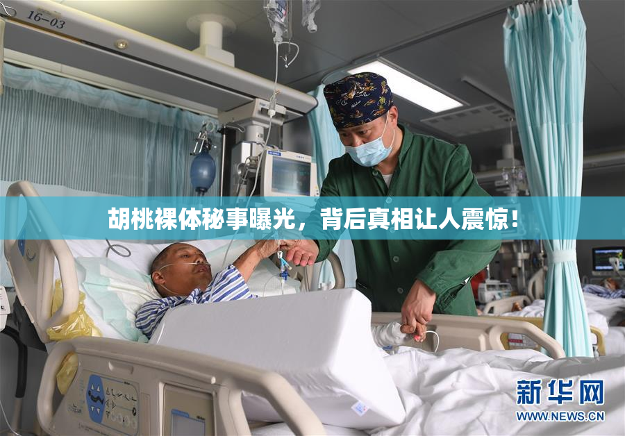 胡桃裸体秘事曝光，背后真相让人震惊！