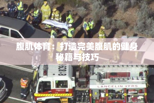 腹肌体育：打造完美腹肌的健身秘籍与技巧