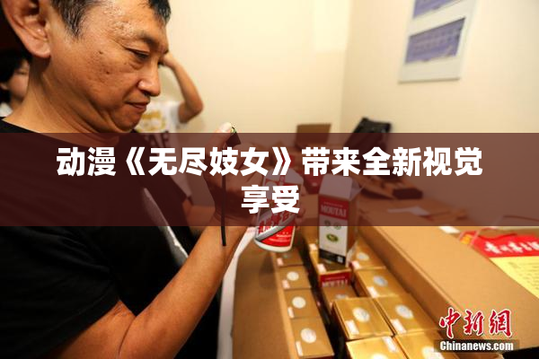 动漫《无尽妓女》带来全新视觉享受