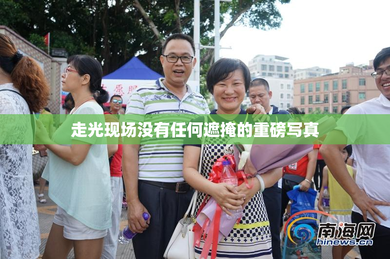 走光现场没有任何遮掩的重磅写真