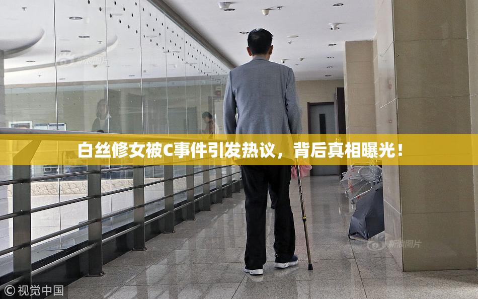白丝修女被C事件引发热议，背后真相曝光！
