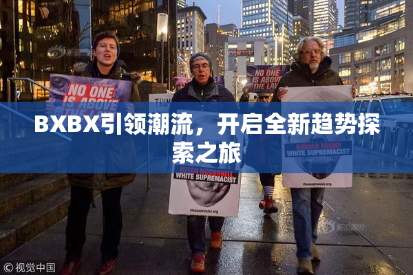 BXBX引领潮流，开启全新趋势探索之旅