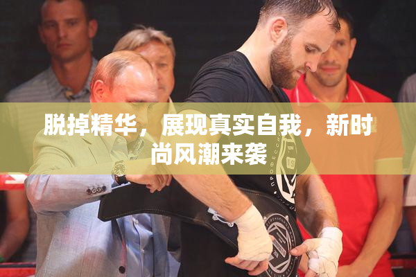 脱掉精华，展现真实自我，新时尚风潮来袭