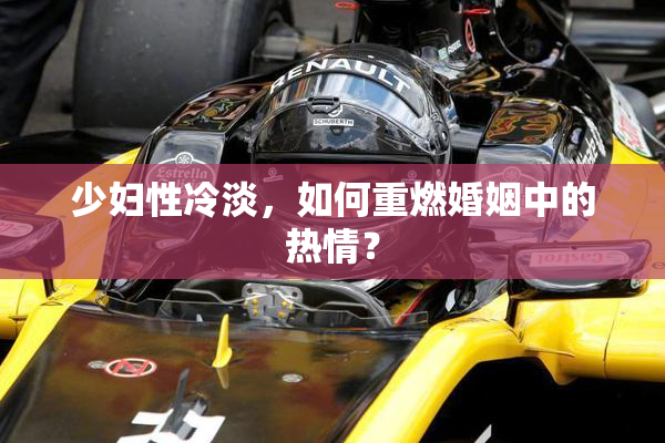 少妇性冷淡，如何重燃婚姻中的热情？