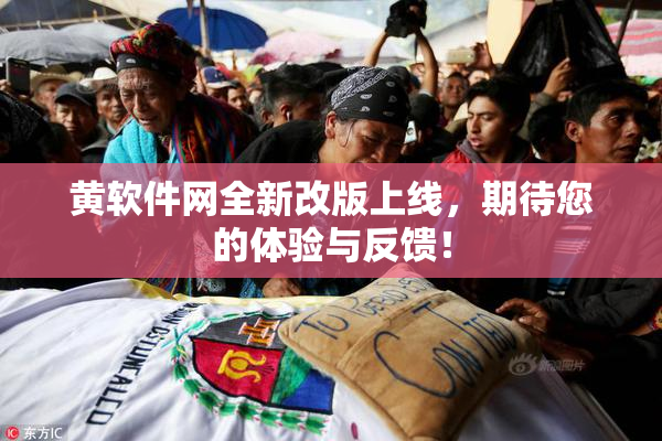 黄软件网全新改版上线，期待您的体验与反馈！