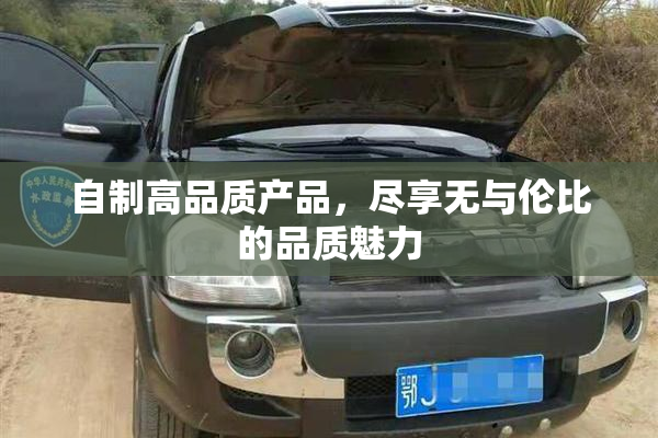 自制高品质产品，尽享无与伦比的品质魅力