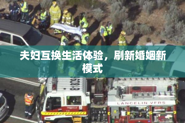 夫妇互换生活体验，刷新婚姻新模式