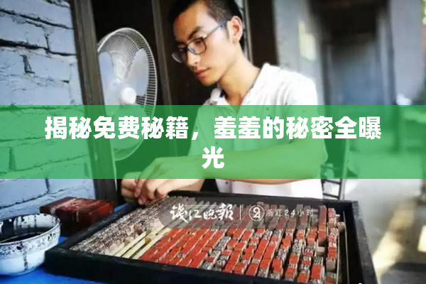 揭秘免费秘籍，羞羞的秘密全曝光