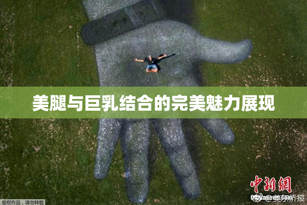 美腿与巨乳结合的完美魅力展现