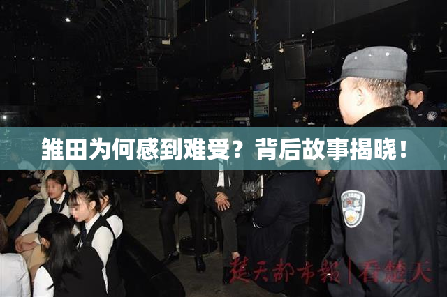 雏田为何感到难受？背后故事揭晓！