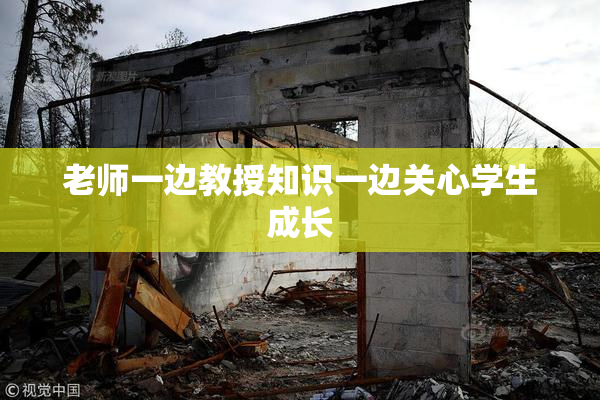 老师一边教授知识一边关心学生成长