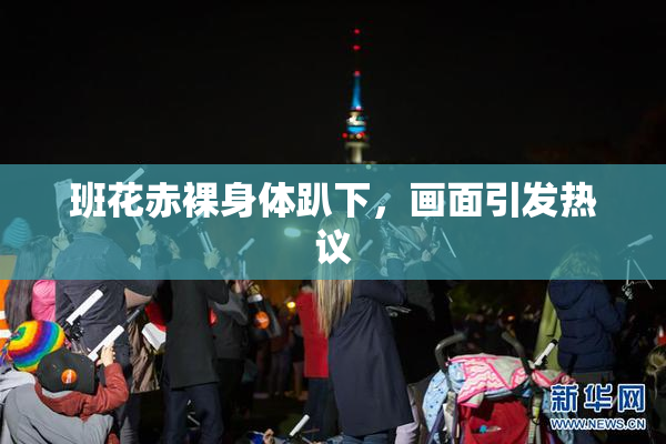 班花赤裸身体趴下，画面引发热议