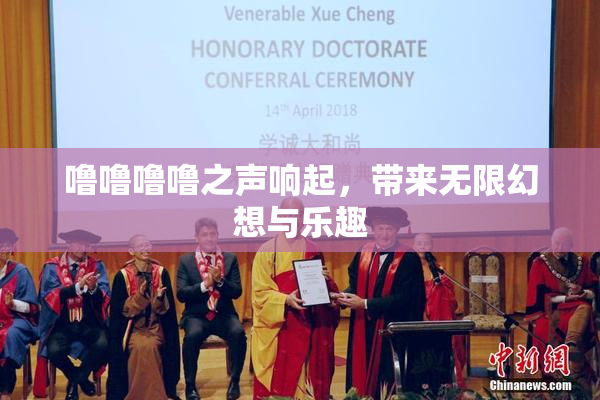 噜噜噜噜之声响起，带来无限幻想与乐趣