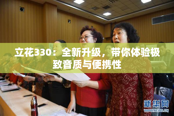 立花330：全新升级，带你体验极致音质与便携性