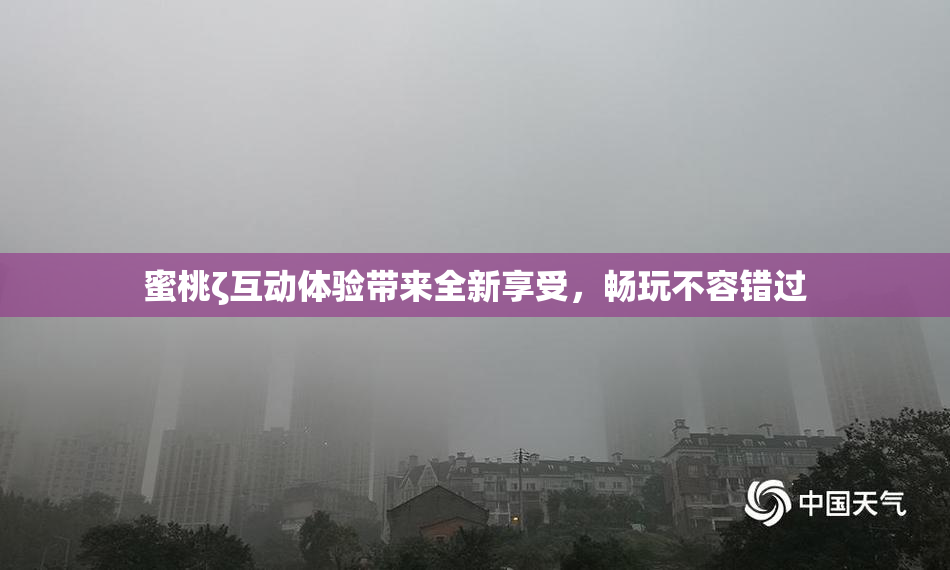 蜜桃ζ互动体验带来全新享受，畅玩不容错过