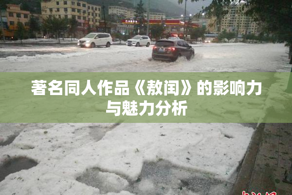 著名同人作品《敖闰》的影响力与魅力分析
