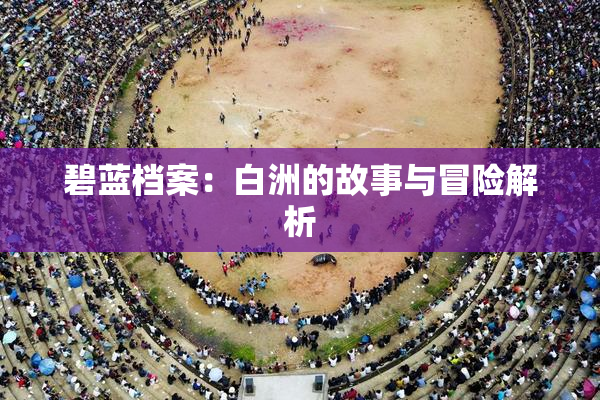 碧蓝档案：白洲的故事与冒险解析
