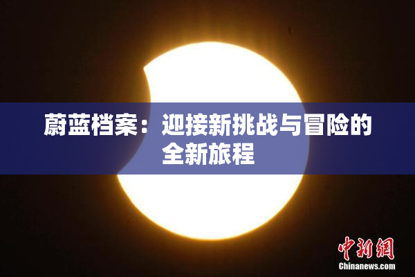 蔚蓝档案：迎接新挑战与冒险的全新旅程