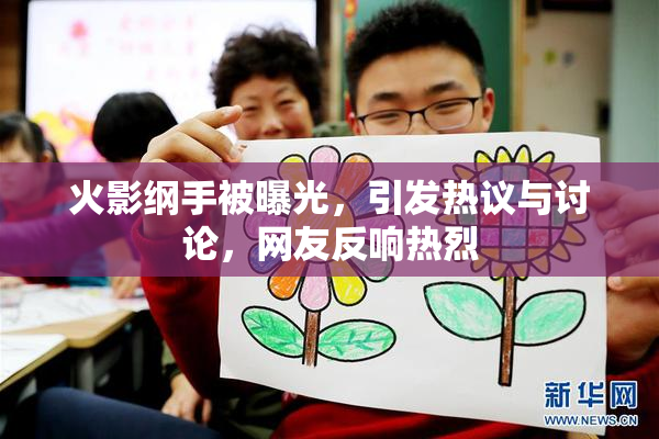 火影纲手被曝光，引发热议与讨论，网友反响热烈