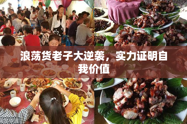 浪荡货老子大逆袭，实力证明自我价值