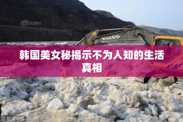 韩国美女秘揭示不为人知的生活真相