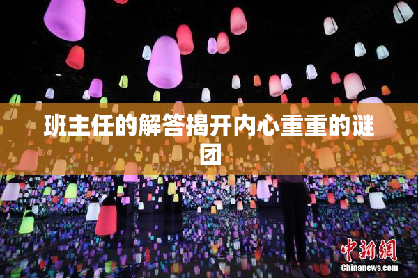 班主任的解答揭开内心重重的谜团