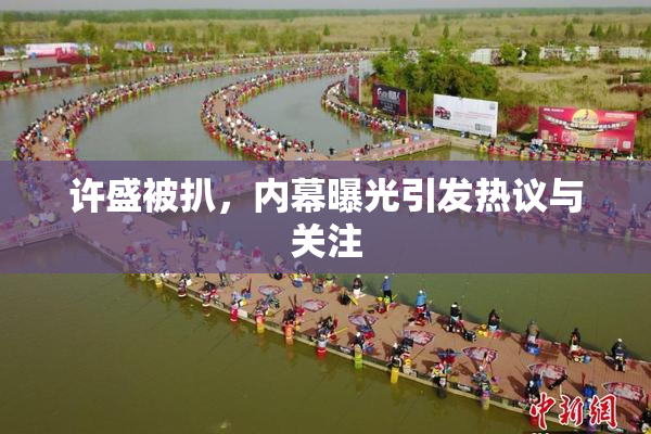 许盛被扒，内幕曝光引发热议与关注