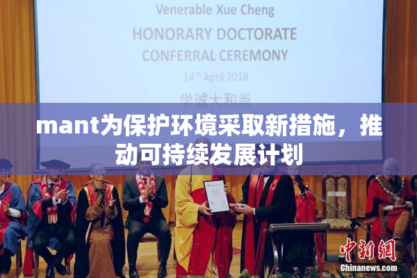 mant为保护环境采取新措施，推动可持续发展计划