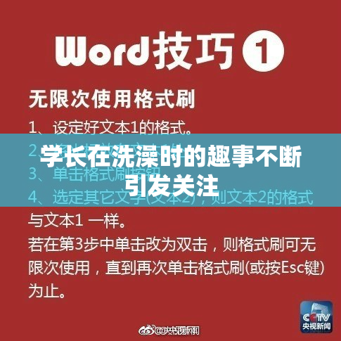 学长在洗澡时的趣事不断引发关注