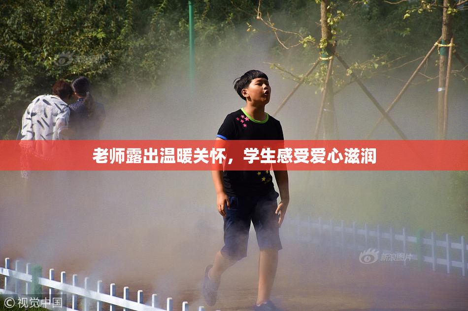 老师露出温暖关怀，学生感受爱心滋润