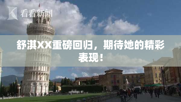舒淇XX重磅回归，期待她的精彩表现！