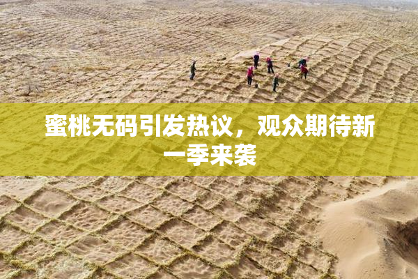 蜜桃无码引发热议，观众期待新一季来袭