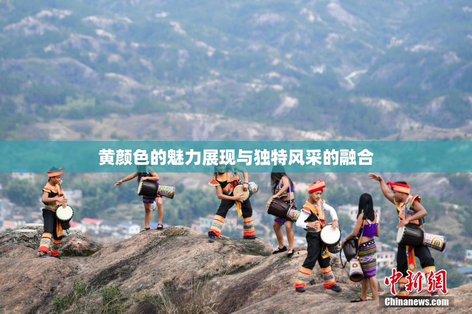 黄颜色的魅力展现与独特风采的融合