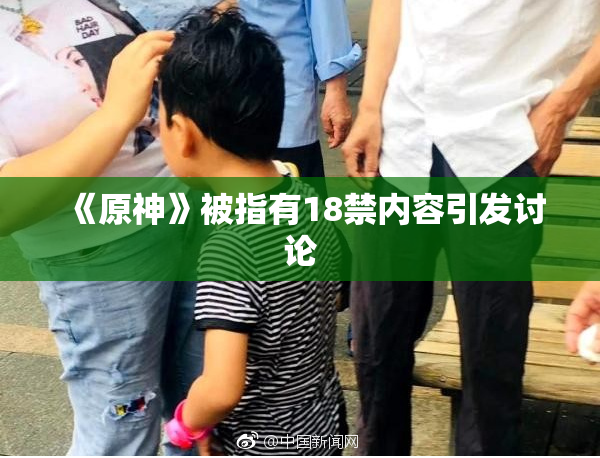 《原神》被指有18禁内容引发讨论