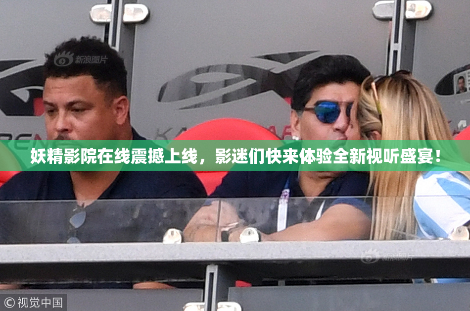 妖精影院在线震撼上线，影迷们快来体验全新视听盛宴！