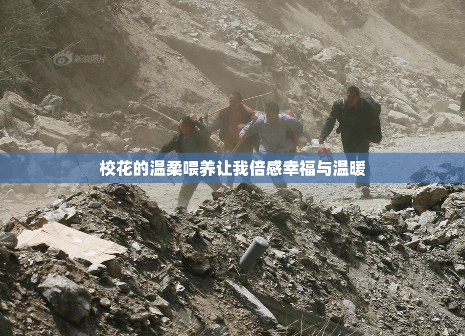 校花的温柔喂养让我倍感幸福与温暖