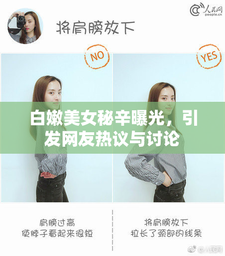 白嫩美女秘辛曝光，引发网友热议与讨论