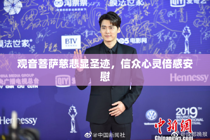 观音菩萨慈悲显圣迹，信众心灵倍感安慰
