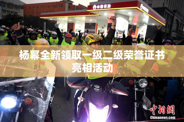 杨幂全新领取一级二级荣誉证书亮相活动