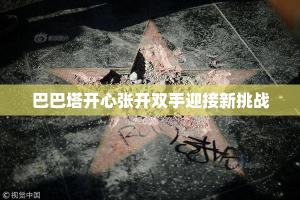 巴巴塔开心张开双手迎接新挑战