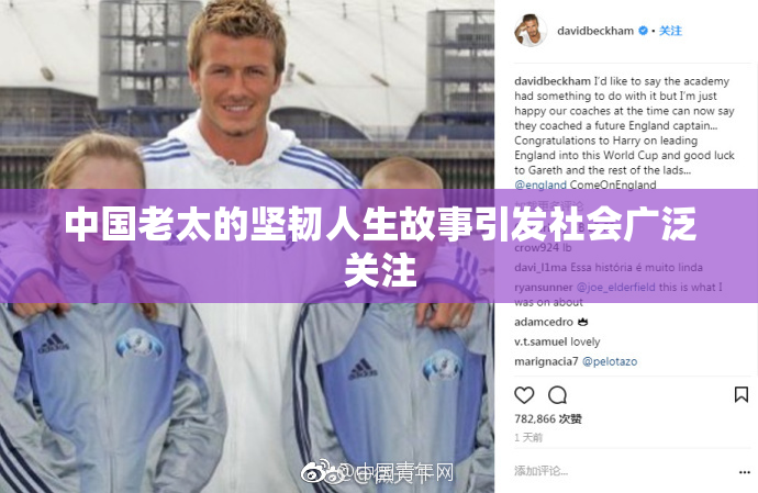 中国老太的坚韧人生故事引发社会广泛关注