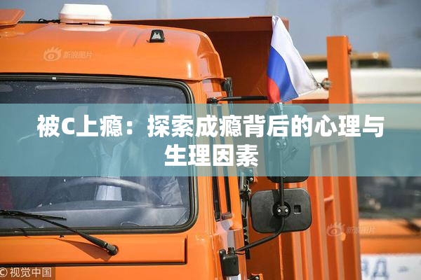 被C上瘾：探索成瘾背后的心理与生理因素