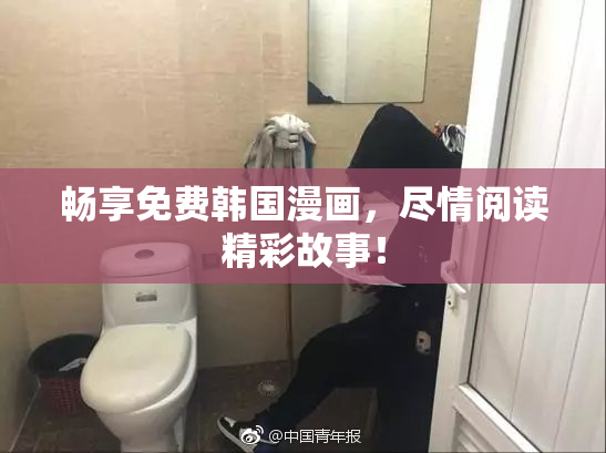畅享免费韩国漫画，尽情阅读精彩故事！
