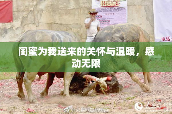 闺蜜为我送来的关怀与温暖，感动无限