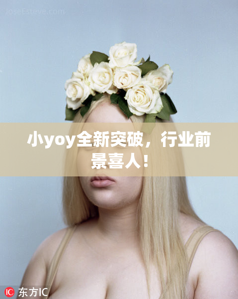 小yoy全新突破，行业前景喜人！