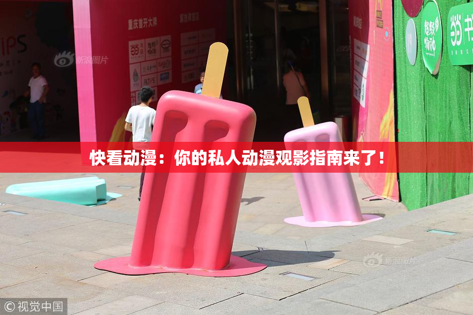 快看动漫：你的私人动漫观影指南来了！
