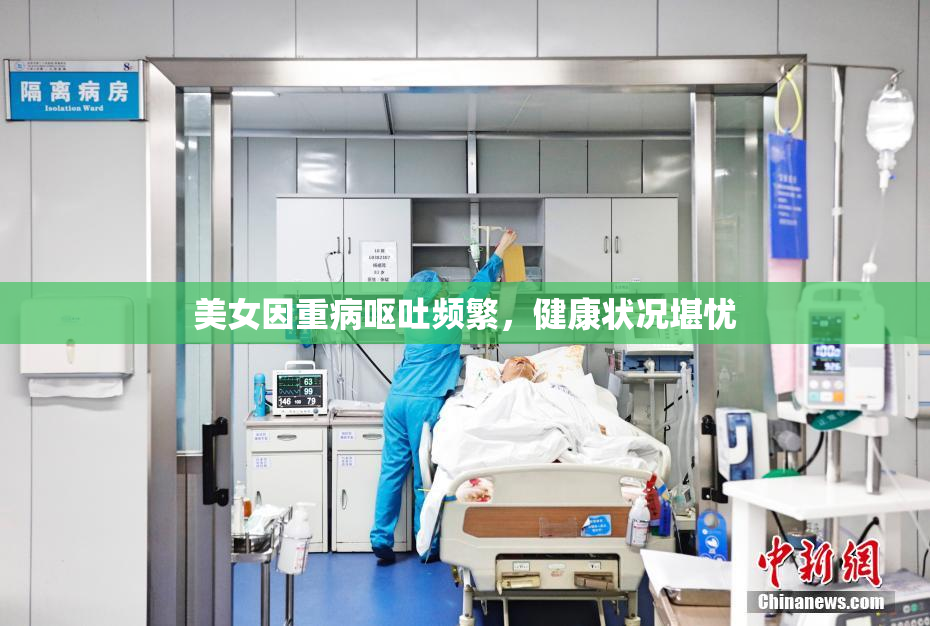 美女因重病呕吐频繁，健康状况堪忧