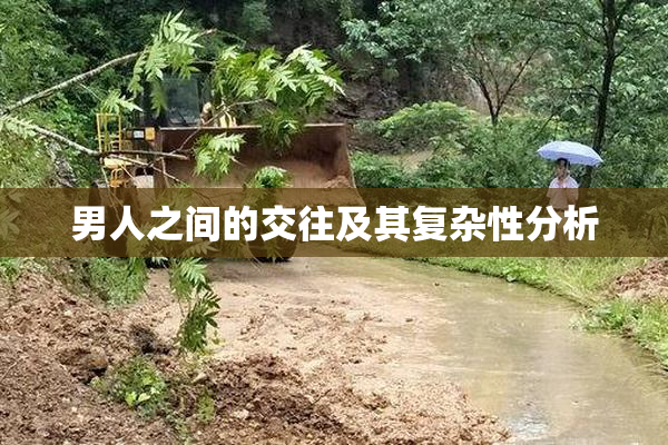 男人之间的交往及其复杂性分析